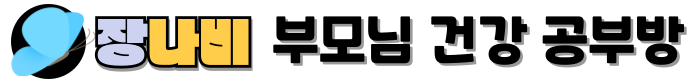 부모님 건강 공부방